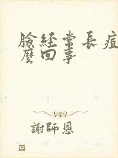 脸经常长痘痘怎么回事