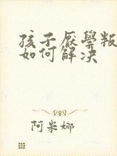 孩子厌学叛逆要如何解决封面