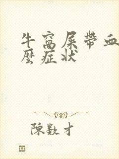牛窝屎带血是什么症状封面