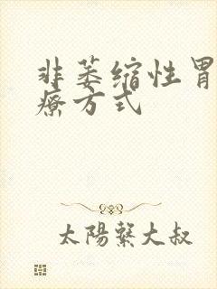 非萎缩性胃炎治疗方式