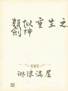 类似重生之最强剑神