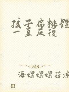 孩子扁桃体化脓一直反复