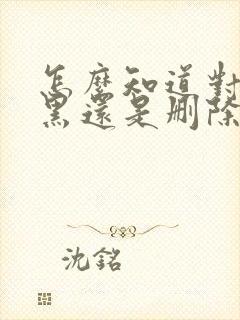 怎么知道对方拉黑还是删除了微信