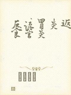 反流胃炎返流性食管炎封面