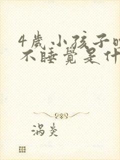 4岁小孩子晚上不睡觉是什么原因呢