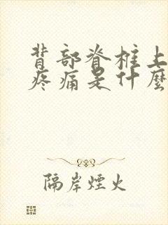 背部脊椎上部位疼痛是什么原因