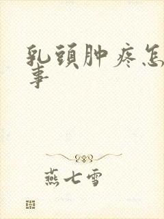 乳头肿疼怎么回事