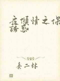 夜倾情之保姆的诱惑