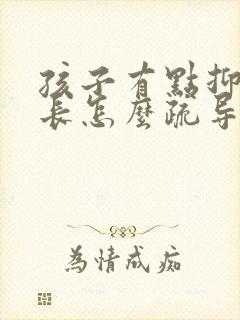 孩子有点抑郁家长怎么疏导封面