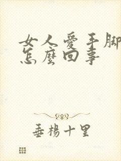 女人爱手脚冰凉怎么回事