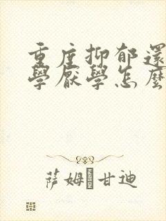 重度抑郁还在上学厌学怎么办