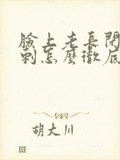 脸上老长闭口粉刺怎么彻底去除