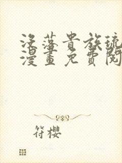 没落贵族琉璃川漫画免费阅读