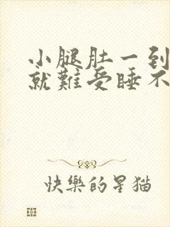 小腿肚一到晚上就难受睡不着觉