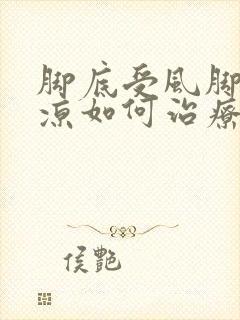 脚底受风脚底发凉如何治疗