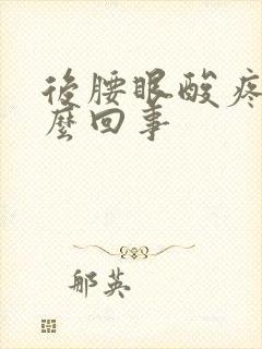 后腰眼酸疼是怎么回事