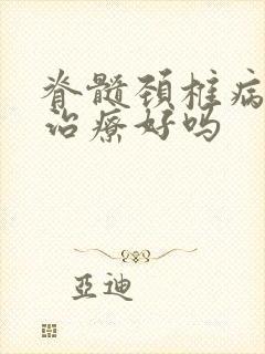 脊髓颈椎病可以治疗好吗