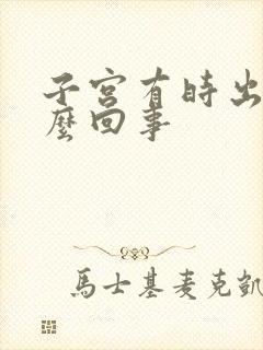 子宫有时出血怎么回事封面