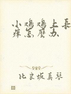 小鸡鸡上长红肿痒怎么办