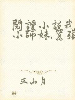 阅读小说我团宠小师妹,嚣张点怎么了