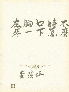 左胸口时不时刺疼一下怎么回事