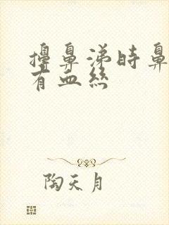 擤鼻涕时鼻涕里有血丝