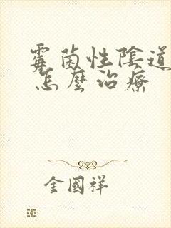 霉菌性阴道发炎 怎么治疗封面