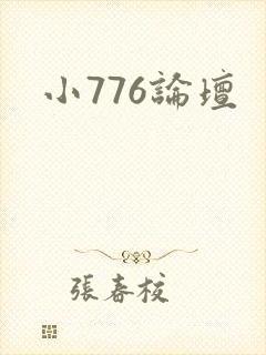 小776论坛