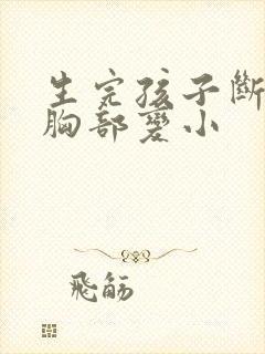 生完孩子断奶后胸部变小