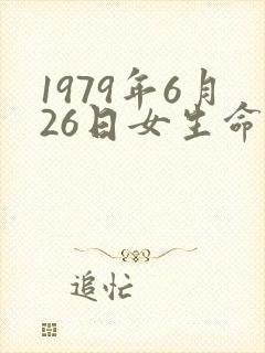 1979年6月26日女生命运农历