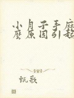 小月子手麻是什么原因引起的