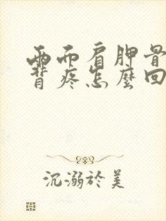 两面肩胛骨疼后背疼怎么回事