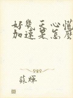 好几天心慌心跳加速是怎么回事封面