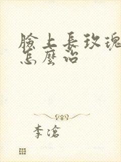 脸上长玫瑰痤疮怎么治