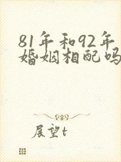 81年和92年婚姻相配吗?