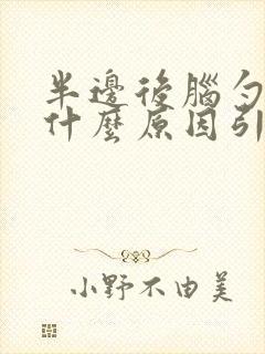 半边后脑勺疼是什么原因引起的