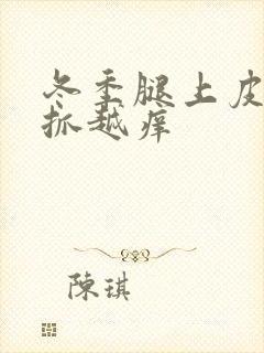 冬季腿上皮肤越抓越痒