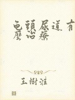 龟头尿道有脓怎么治疗