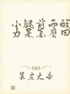 小腿前面酸软无力是怎么回事