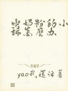 吃奶粉的小狗拉稀怎么办