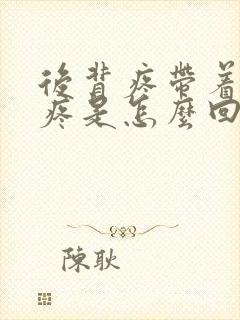 后背疼带着肋骨疼是怎么回事封面