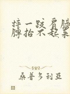 摔一跤肩膀疼胳膊抬不起来是怎么回事