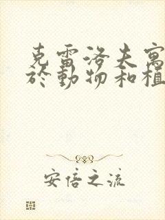 克雷洛夫寓言关于动物和植物的故事有哪些