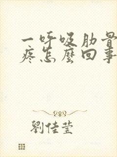 一呼吸肋骨中间疼怎么回事