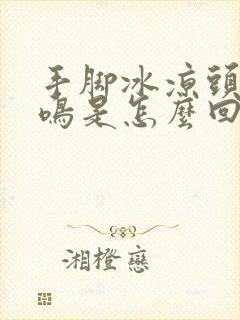 手脚冰凉头晕耳鸣是怎么回事封面