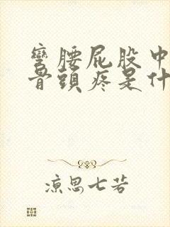 弯腰屁股中间的骨头疼是什么原因