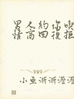 男人约你吃饭高情商回复拒绝