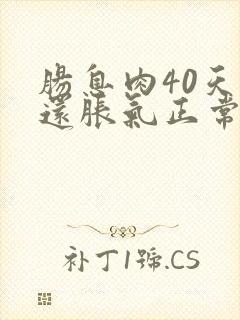 肠息肉40天了还胀气正常吗封面