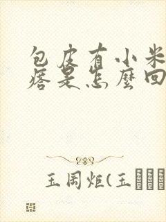 包皮有小米粒疙瘩是怎么回事