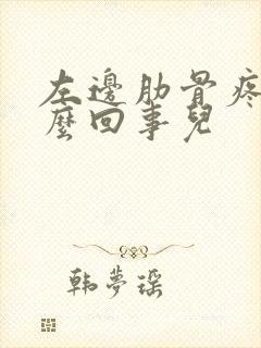 左边肋骨疼是怎么回事儿